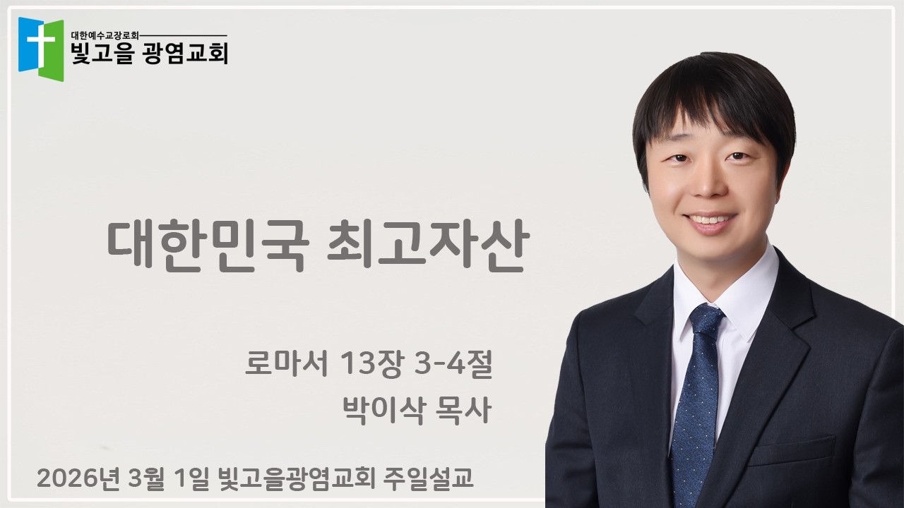 20260301 주일예배