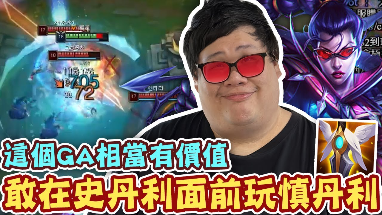 【Stanley】敢在史丹利面前玩慎？肯定是沒被我的汎教訓過吧！極致坦汎肉身開戰！關鍵復活甲洗刷當年恥辱！只能說這個GA相當有價值！