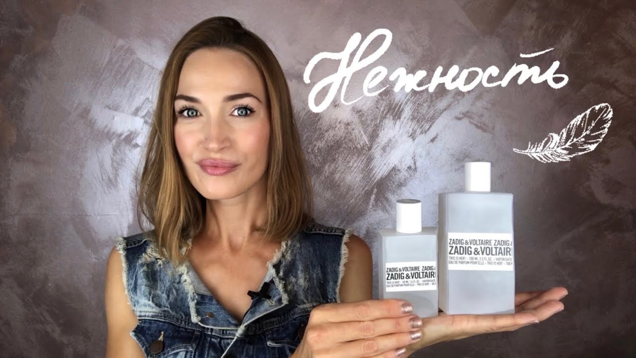 ПАРФЮМЕРНЫЙ ДУБЛЬ || НОВЫЙ АРОМАТ || THIS IS HER ZADIG & VOLTAIRE 🤍