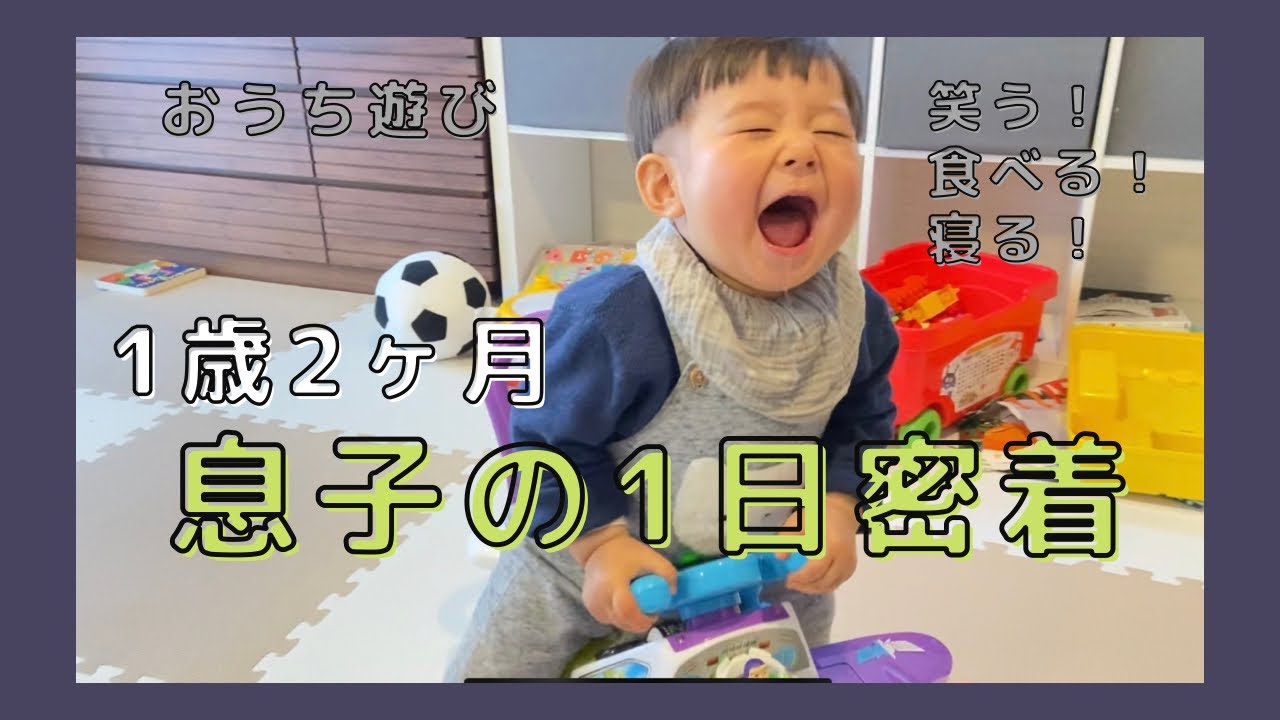 【1歳2ヶ月】息子の１日密着/食べる遊ぶ笑う