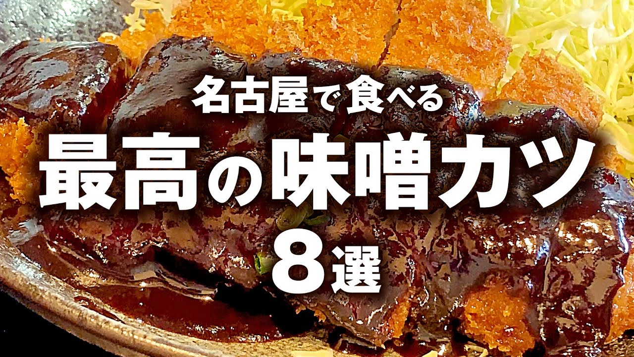 名古屋で味噌カツ食べるならここ！地元民が選ぶ本当に美味い店8選