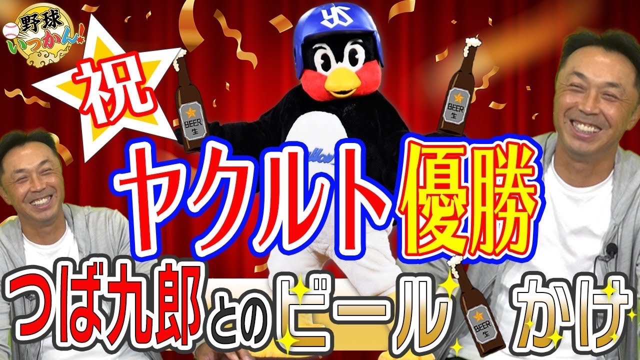 CS優勝ヤクルトスワローズ。「つば九郎」と6さまの忘れられない話。二人の出会い、そしてお酒のお話