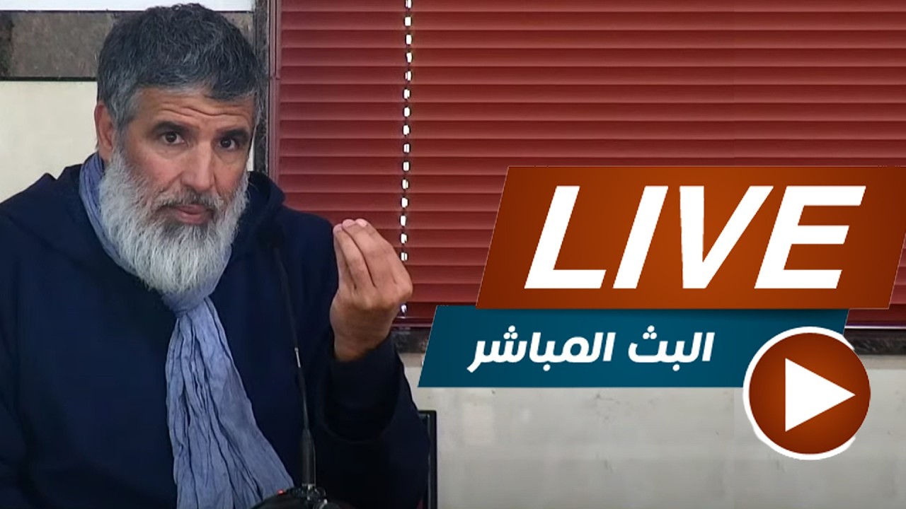 بث مباشر مع الشيخ الدكتور رشيد نافع