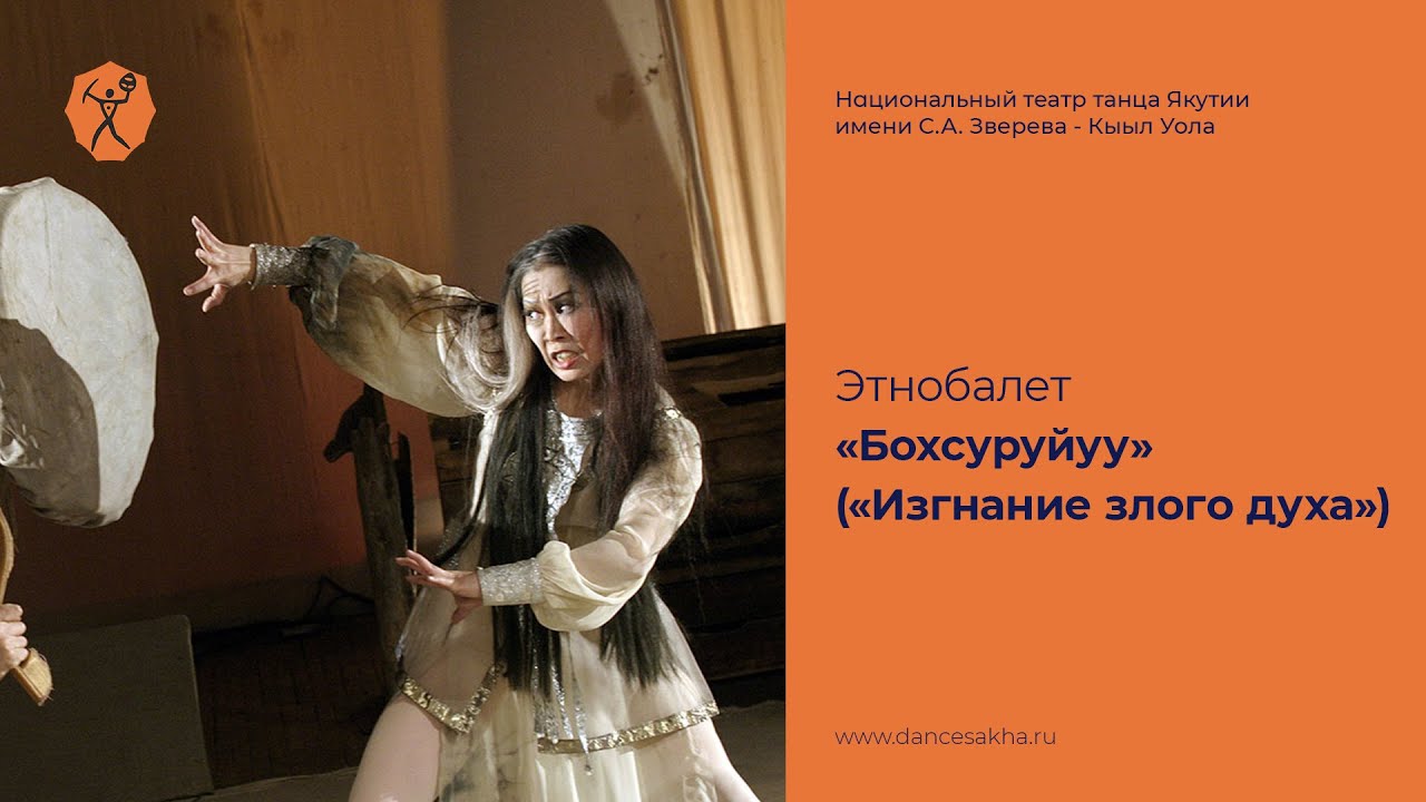 Этнобалет «Бохсуруйуу» («Изгнание злого духа»)