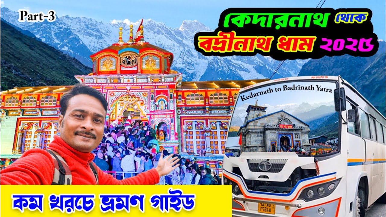 Kedarnath to Badrinath Yatra | Badrinath Yatra 2025 | Badrinath Tour Plan | Badrinath Temple