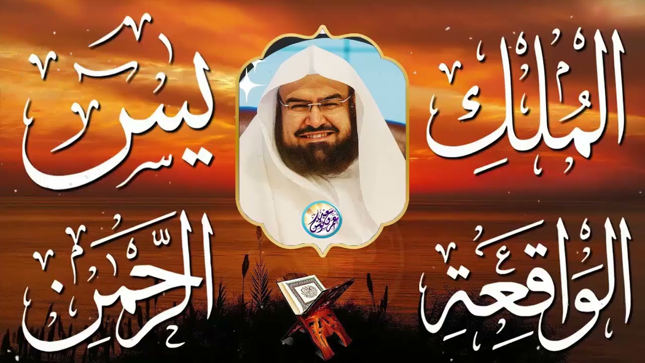 سورة يس و الرحمن و الواقعة و الملك ✦ الشيخ عبد الرحمن السديس لجلب الرزق وطرد الشياطين والشفاء العاجل