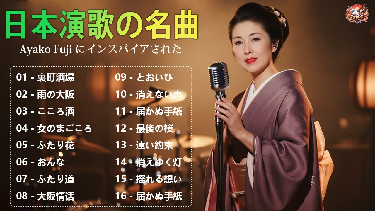 日本演歌 名曲メドレー🎶🔊Ayako Fuji にインスパイアされた、 切ない恋と愛が胸に沁みる歌