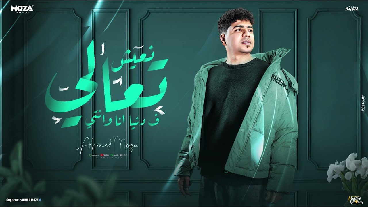 تعالي نعيش في دنيا انا وانتي ( مشروع واحد موجوع ) احمد موزه السلطان - توزيع يوسف اوشا Official Video