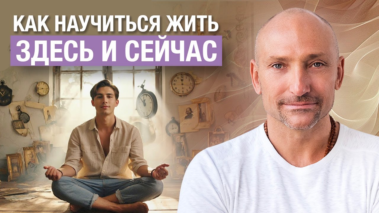 Как перестать сожалеть о прошлом и не беспокоиться о будущем