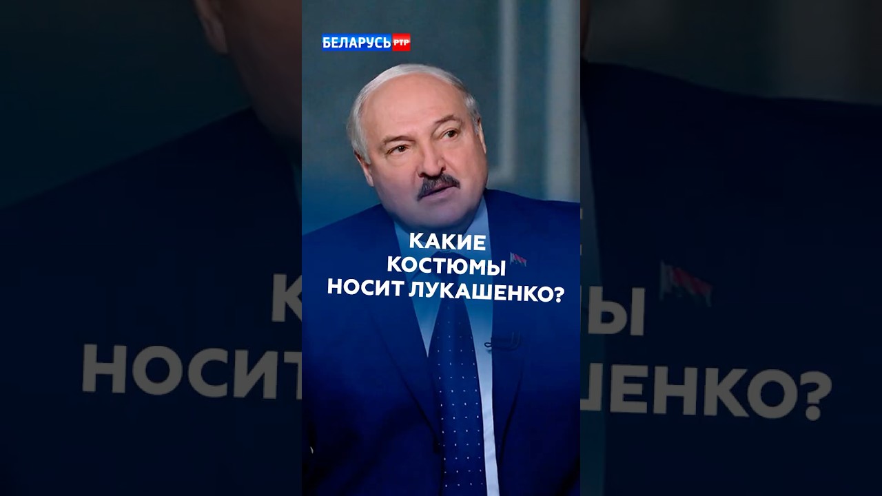 Какие костюмы носит Лукашенко? #лукашенко #новости #политика #беларусь #батька