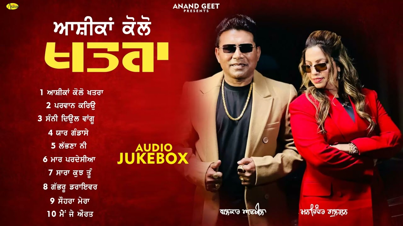Ashiqan Kolo Khatra l Balkar Ankhila l Manjinder Gulshan l Audio Jukebox l New Songs l Anand Geet