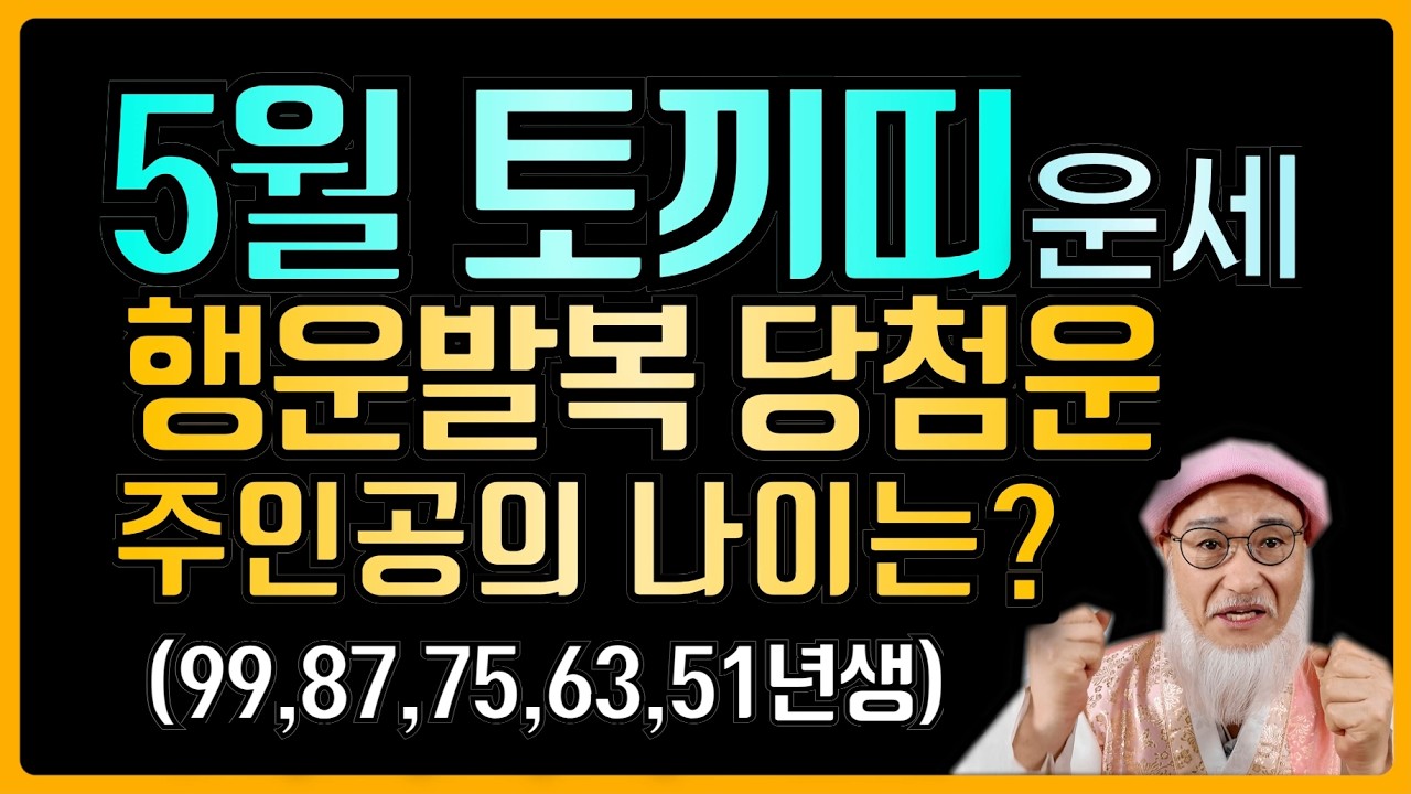 2026년 5월 토끼띠운세:(99년,87년,75년,63년,51년생) 행운 발복 당첨운 주인공이 되는 나이는?
