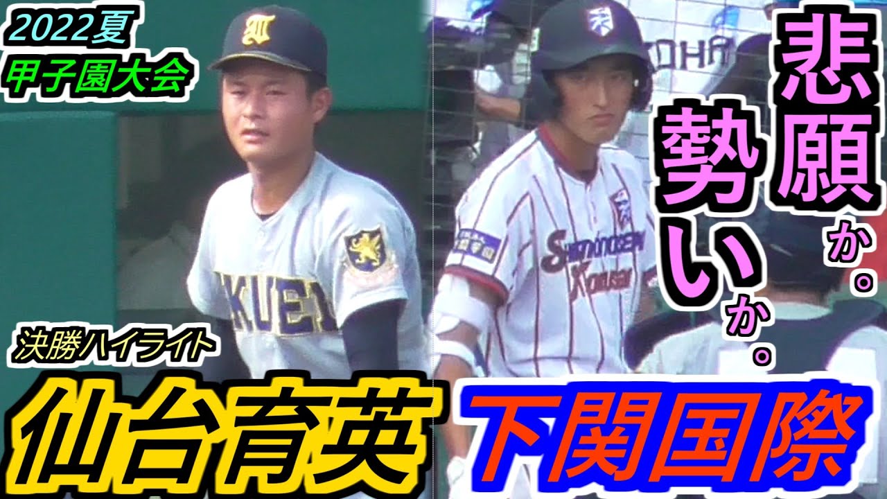 【22夏】東北悲願の白河の関 越えか！センバツ優勝校&準優勝校 撃破の一大勢力か！どちらが勝っても初優勝！仙台育英×下関国際ハイライト！【2022選手権大会 決勝】