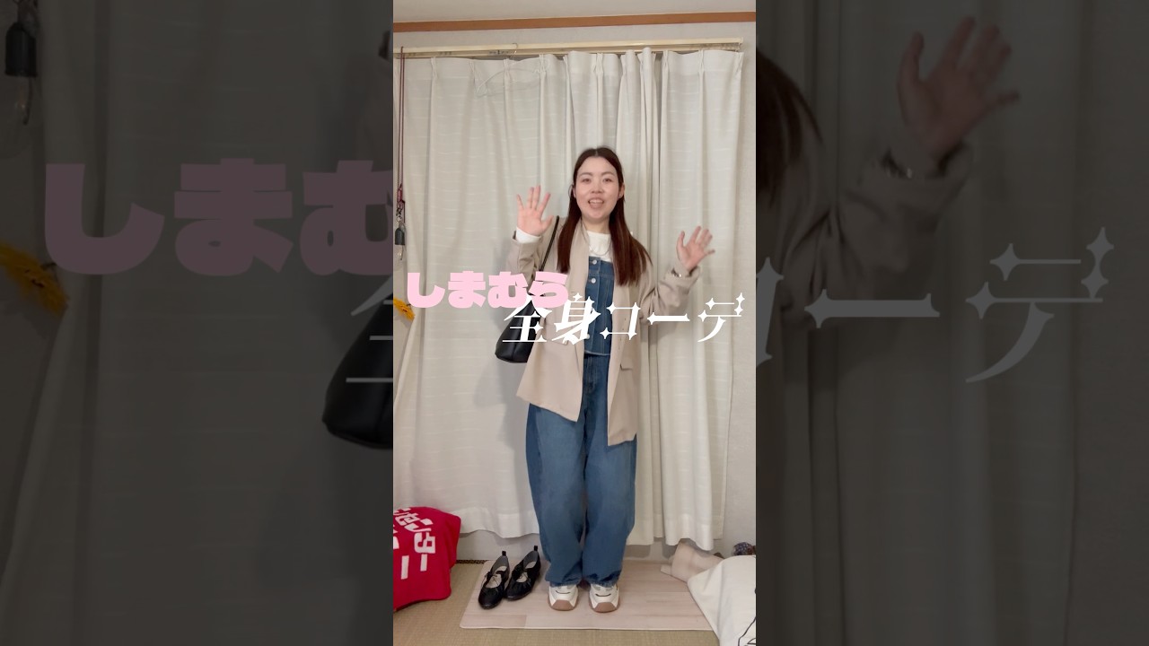 このコーデ&hellip;全部しまむらって信じる？😳✨#ファッション #プチプラ #コーデ #fashion #shorts