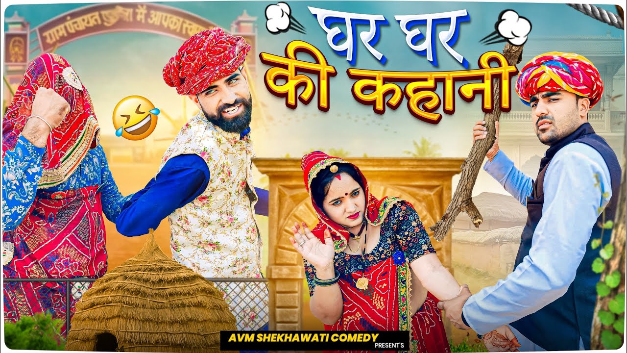 हर घर की कहानी || Haryanvi natak || Stand up comedy || new funny video || राजस्थानी कोमेडी 2024