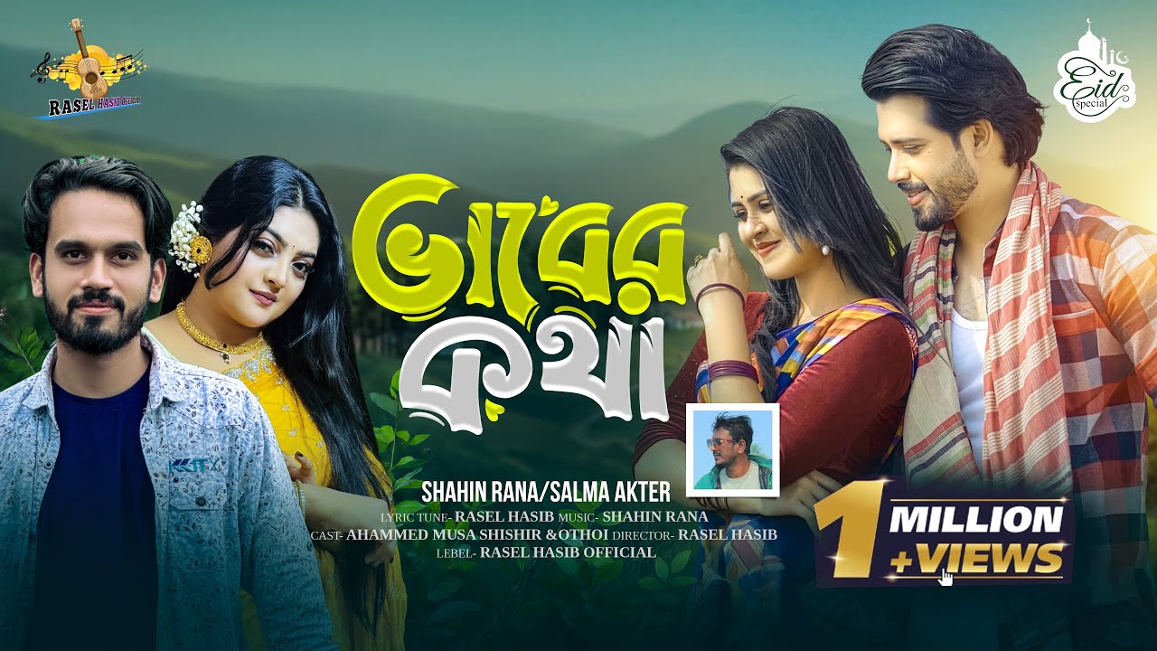 ভাবের কথা | শাহিন রানা | সালমা | Vaber Kotha | Shahin Rana | Salma | Bangla New Romantic Song 2026 |