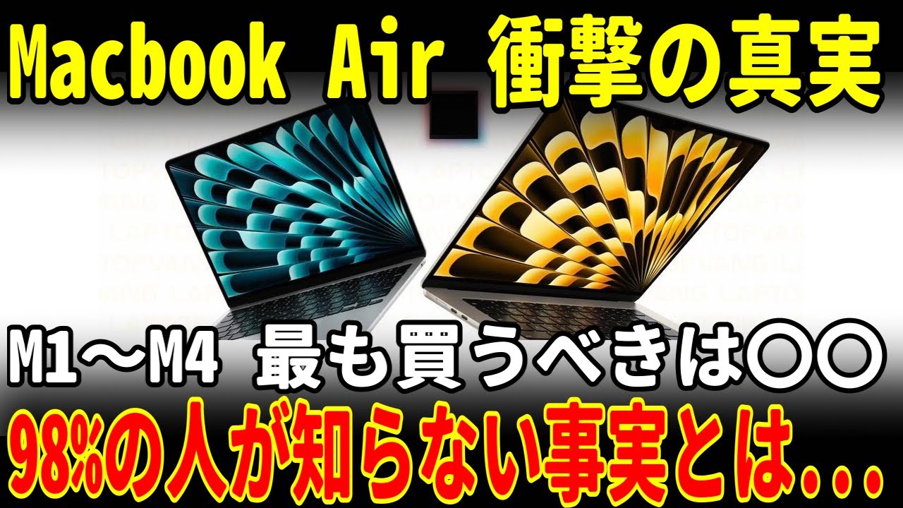 98%の人が知らない…Macbook Air M1〜M4、実は買うべきは◯◯だった・・・