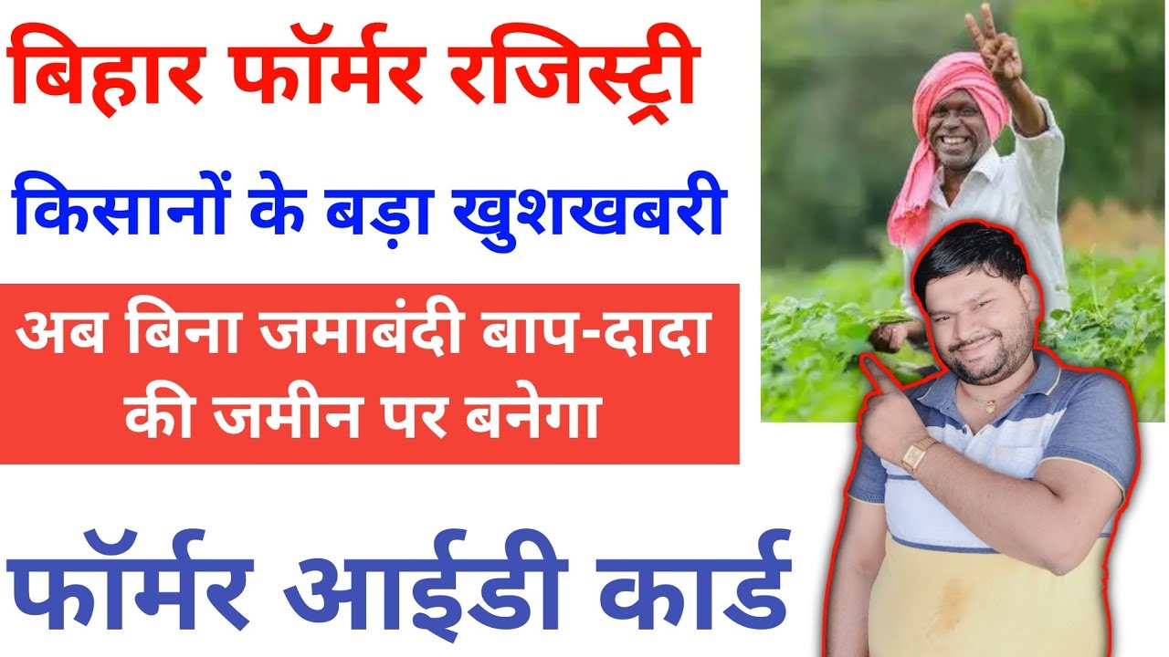 Bihar Farmer Registry Big Update 2026 |अब बिना जमाबंदी बाप-दादा की जमीन पर होगा Farmer Registry 2026