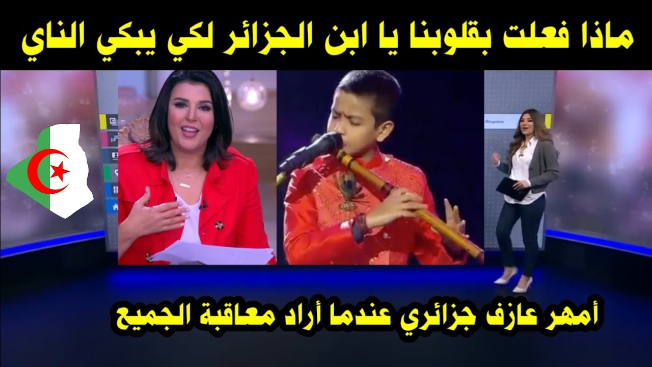 شاهد أمهر عازف جزائري عندما أراد معاقبة الجميع / ماذا فعلت بقلوبنا يا ابن الجزائر لكي يبكي الناي