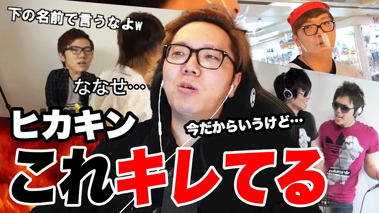 【暴露】当時ガチでキレたことを語るヒカキン【ブチギレ】