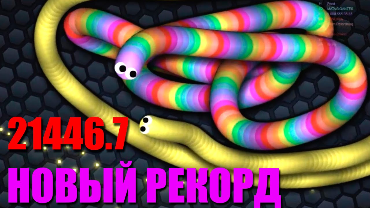 Мой новый рекорд массы в игре Slither.io