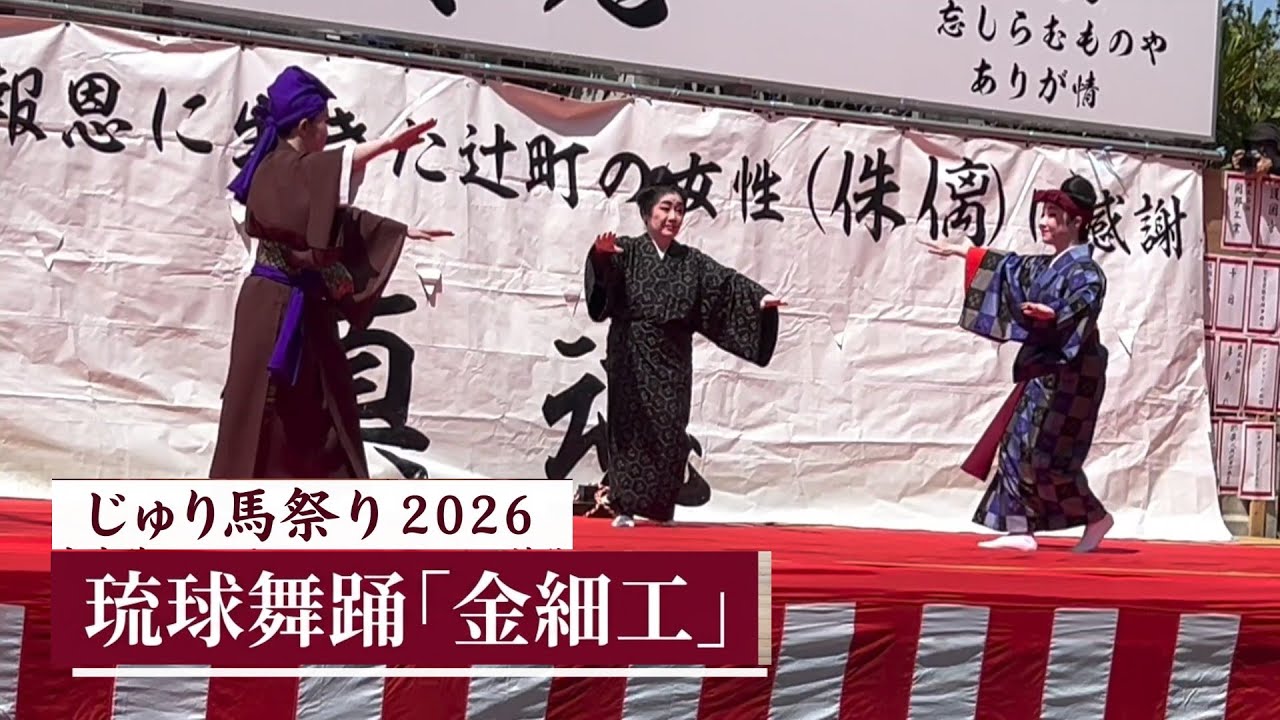 🎉琉球舞踊「金細工(かんぜーく)」｜じゅり馬祭り2026 ― 芝居舞踊の魅力あふれる踊り [takaren 2026/3/8]
