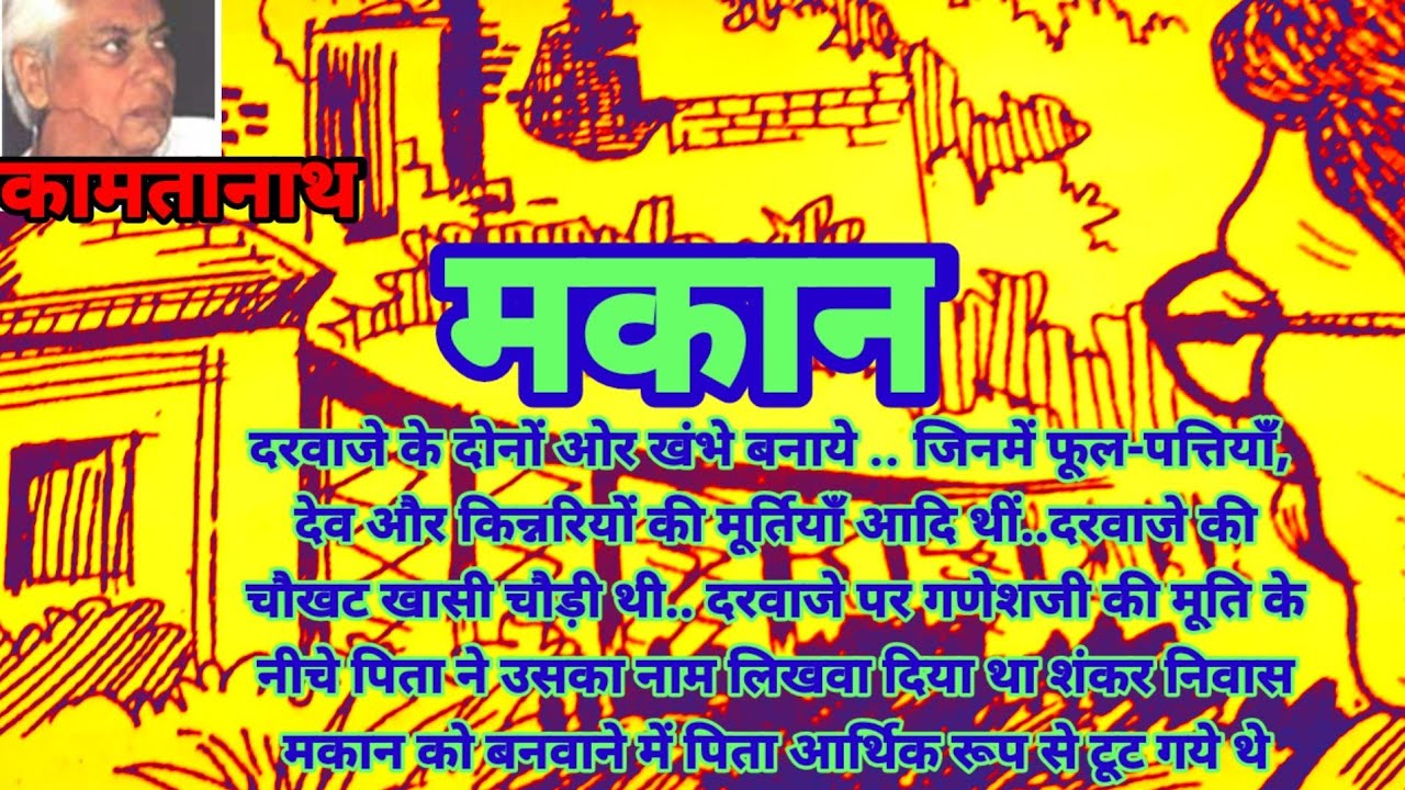 HINDI KAHANI✍मकान🏚एक मकान..घर की आपबीती🏕मकान को बनवाने में पिता आर्थिक रूप से टूट गये🏡MAKAN🙏कामतानाथ
