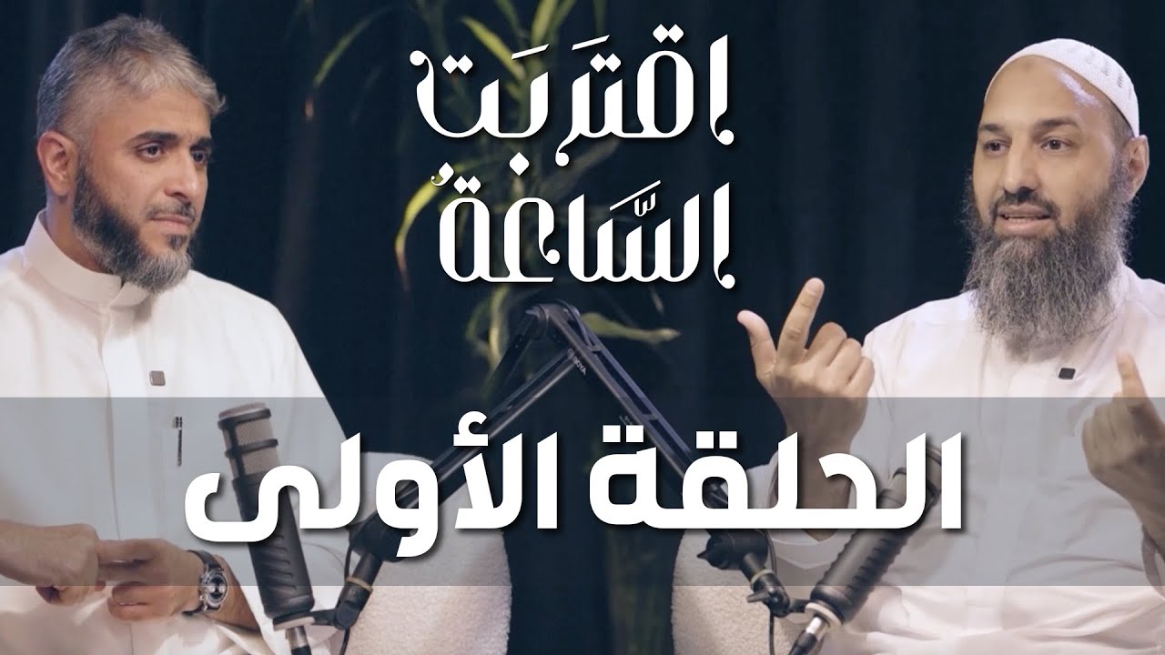 فهد الكندري | اقتربت الساعة الحلقة الأولى مع الشيخ أحمد الباز