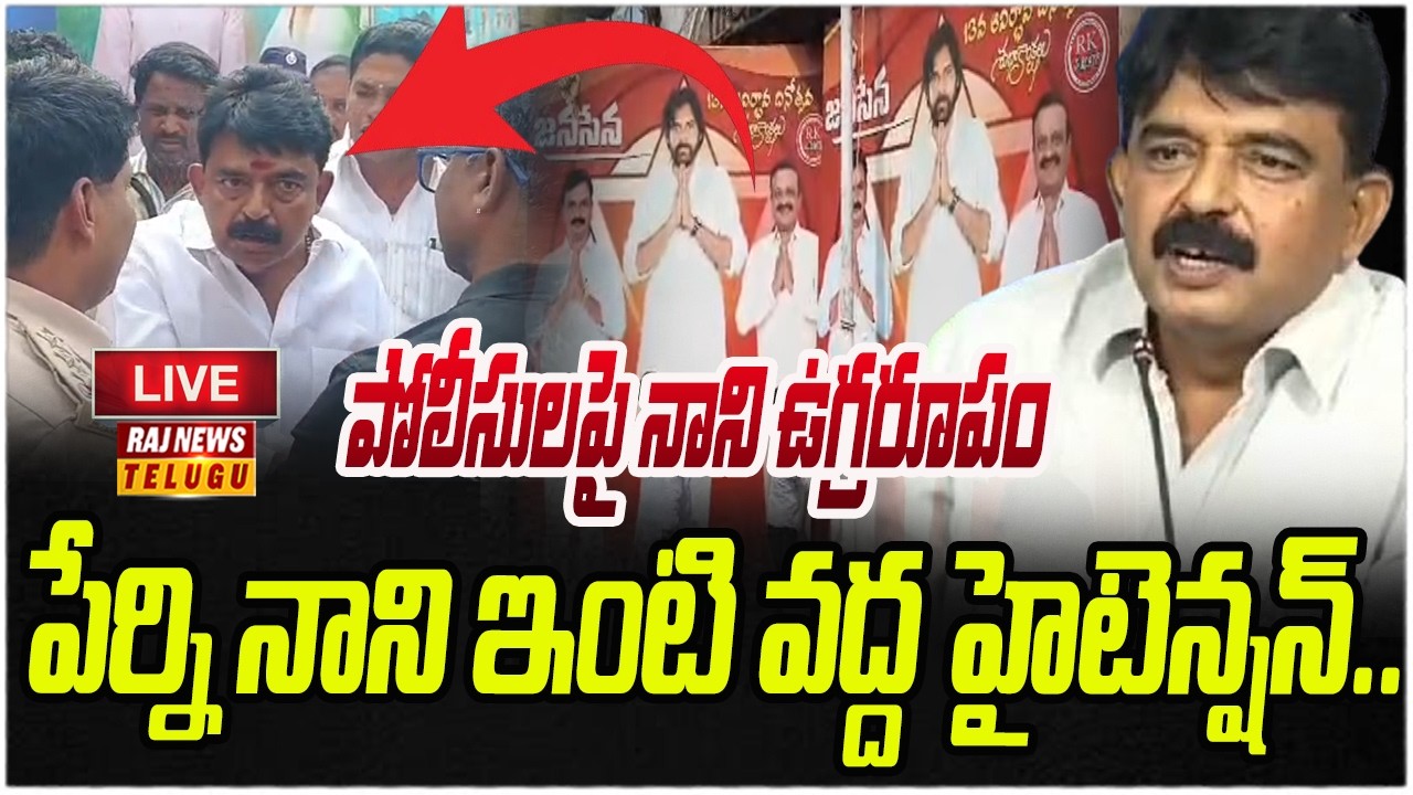 LIVE : పేర్ని నాని ఇంటి వద్ద హైటెన్షన్.. జనసేన వర్సెస్ వైసీపీ. | Ycp VSJanasena | Raj News