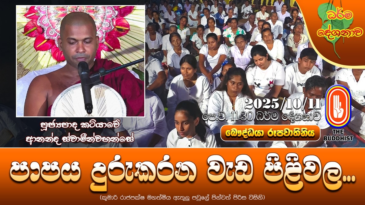 Ven Katiyawe Ananda Thero | 2025-10-11 | 11:30AM (පාපය දුරුකරන වැඩ පිළිවල..)