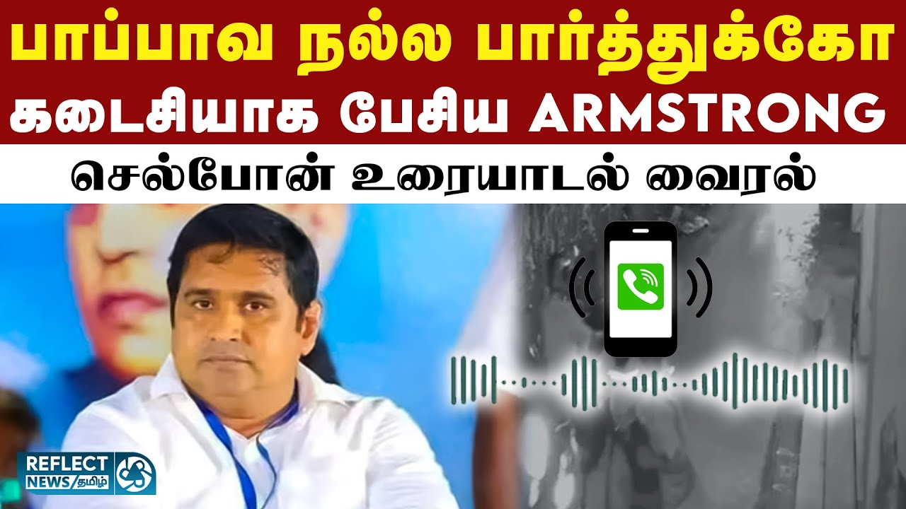 BSP Armstrong கடைசி செல்போன் உரையாடல் வைரல் | BSP Armstrong Last Audio | Bahujan Samaj