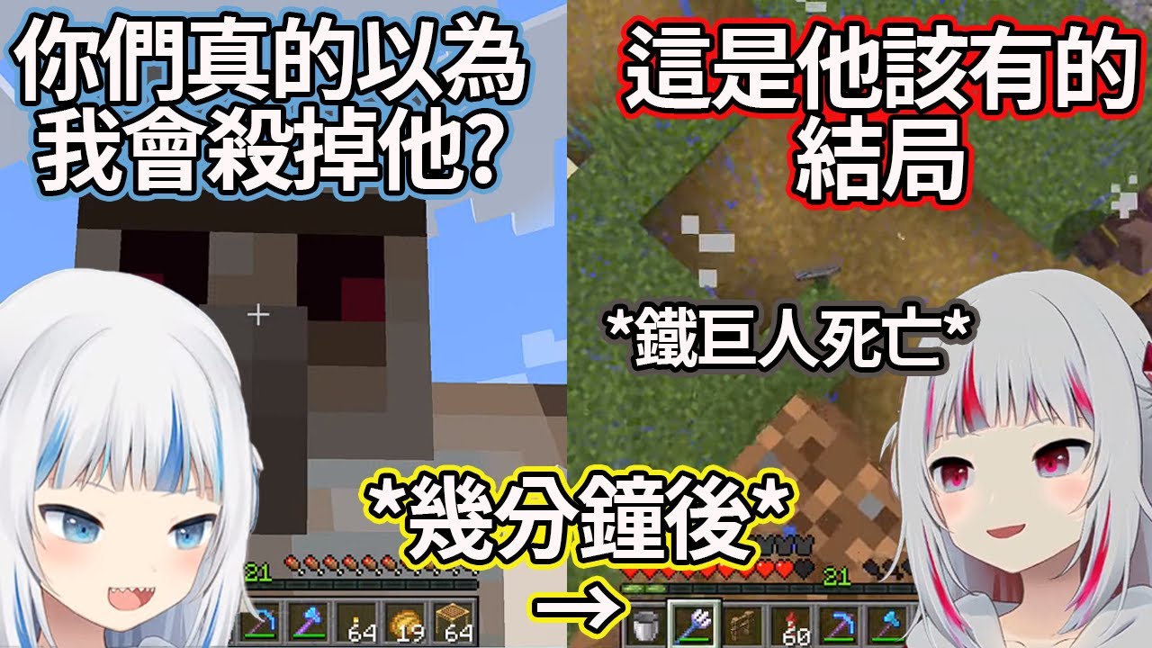 【Gawr Gura】原本說好不殺鐵巨人，但發現鐵不夠後便直接無情地將鐵巨人殺掉的鯊魚【Hololive EN】