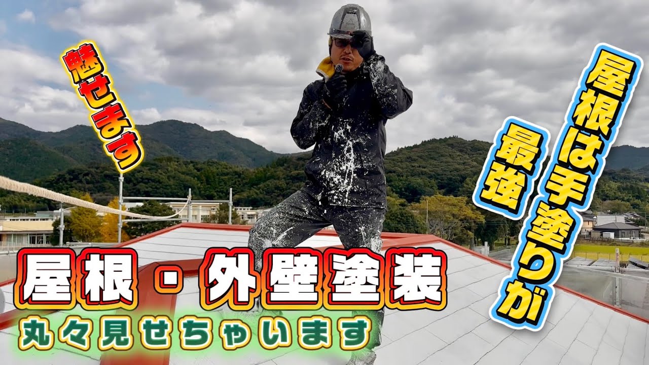 【前編】屋根の塗装は手塗りが最強！？