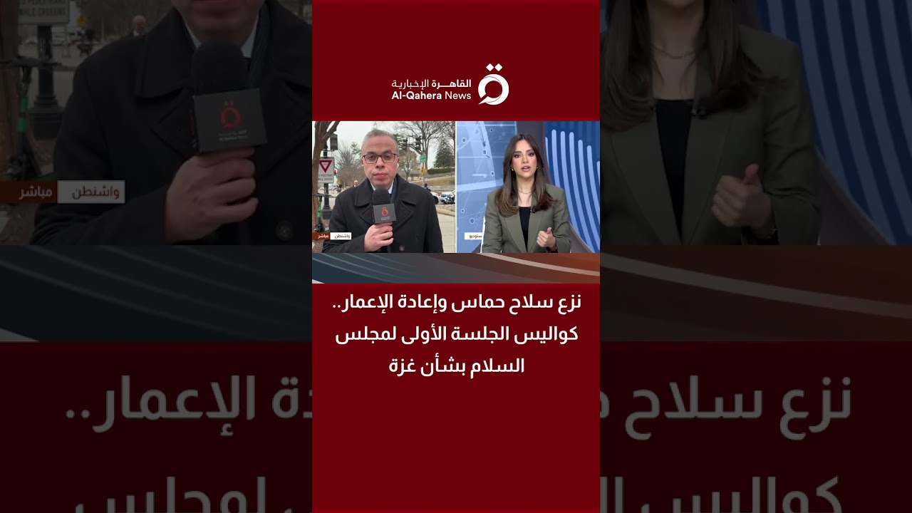 نزع سلاح حماس وإعادة الإعمار.. كواليس الجلسة الأولى لمجلس السلام بشأن غزة | التفاصيل مع مراسلنا