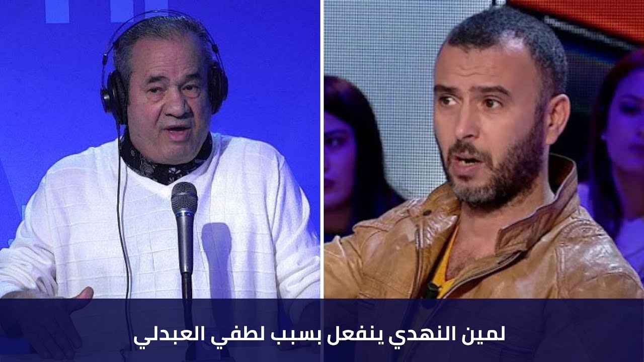 لمين النهدي ينفعل بسبب لطفي العبدلي