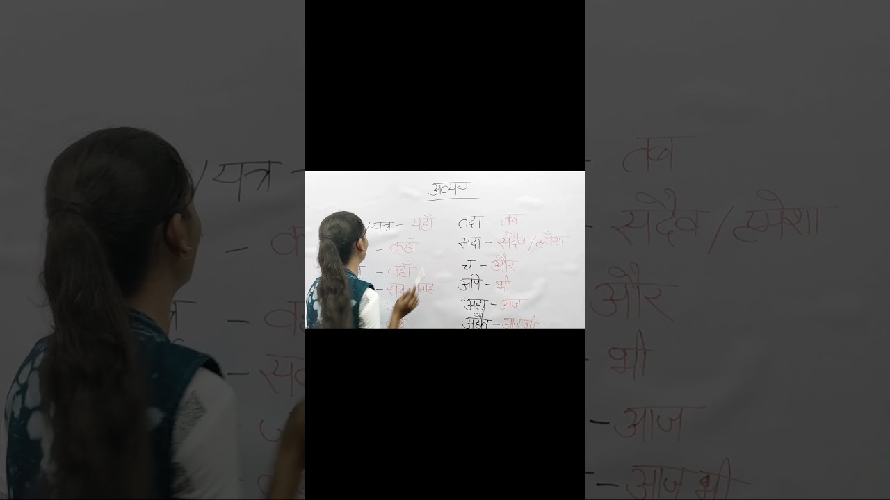 अव्यय संस्कृत tricks | अव्यय संस्कृत tricks | Avyay ke Udaharan | Avyay In Sanskrit |
