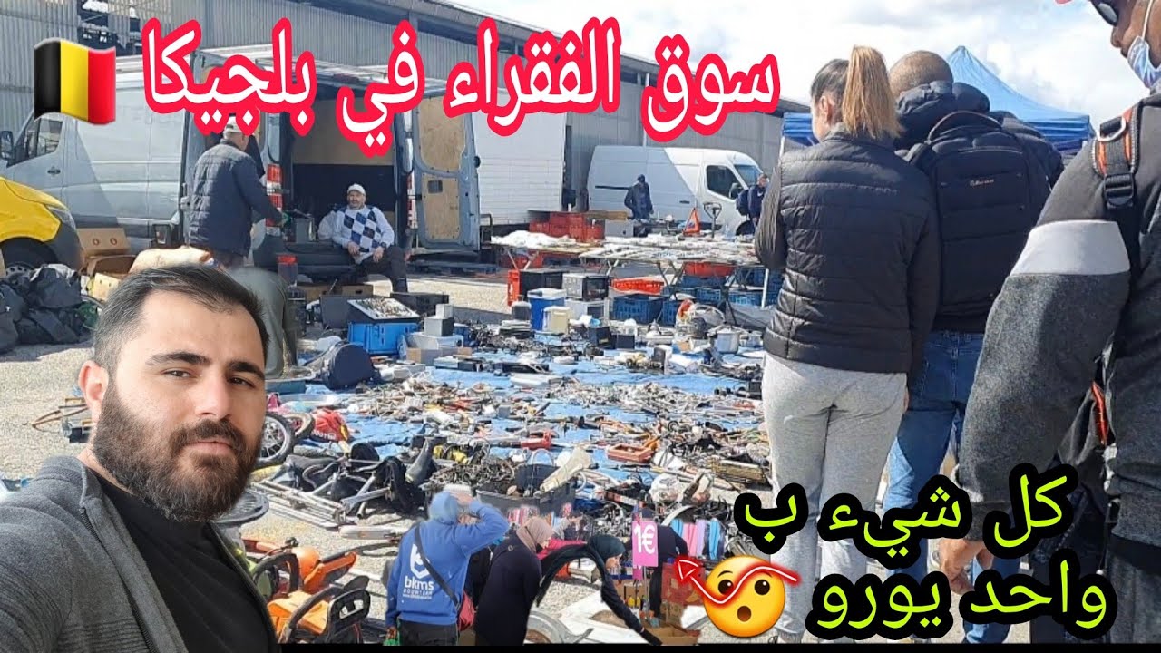 سوق الفقراء في بلجيكا 🇧🇪| اشياء ثمينه بأسعار رخيصة جدا 😯