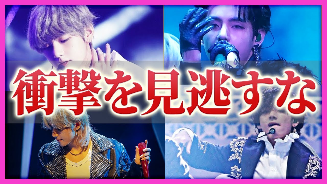 BTS テテの伝説に残るパフォーマンス【どれもヤバい】