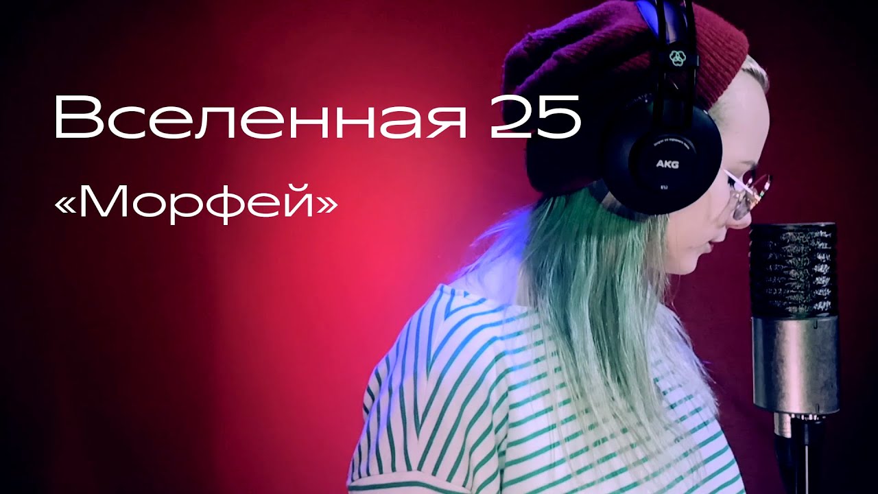 Вселенная 25 - Морфей