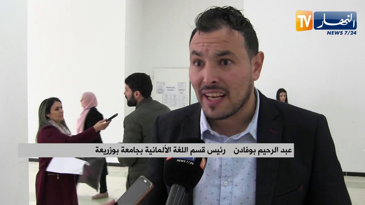 ملتقى دولي حول الجزائر إتجاه الدول الناطقة باللغة الألمانية في ميداني العلم والثقافة