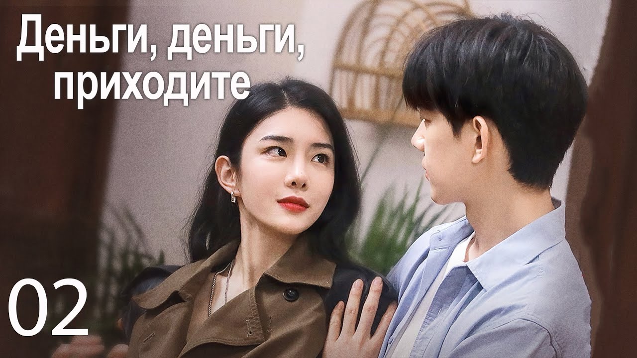 Деньги, деньги, приходите 02 серия (русская озвучка) дорама Money Money Come,恭喜你发财