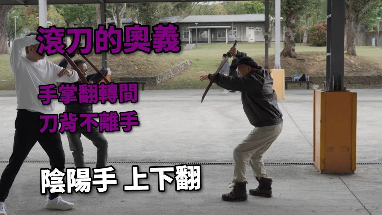 【20260110(02)】透過纏頭裹腦暖身；找刀背的練習以掌至肘之間在刀背上滾動，手不離刀背，刀和手的轉動要配合，刀至肘時肘上提以刀擋對方，刀在肘的前面，人藏刀後，此式手臂滾動動作本身即...