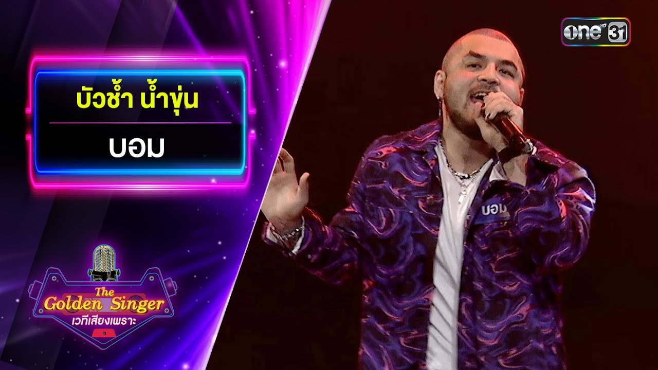 บัวช้ำ น้ำขุ่น : บอม | The Golden Singer เวทีเสียงเพราะ | one31