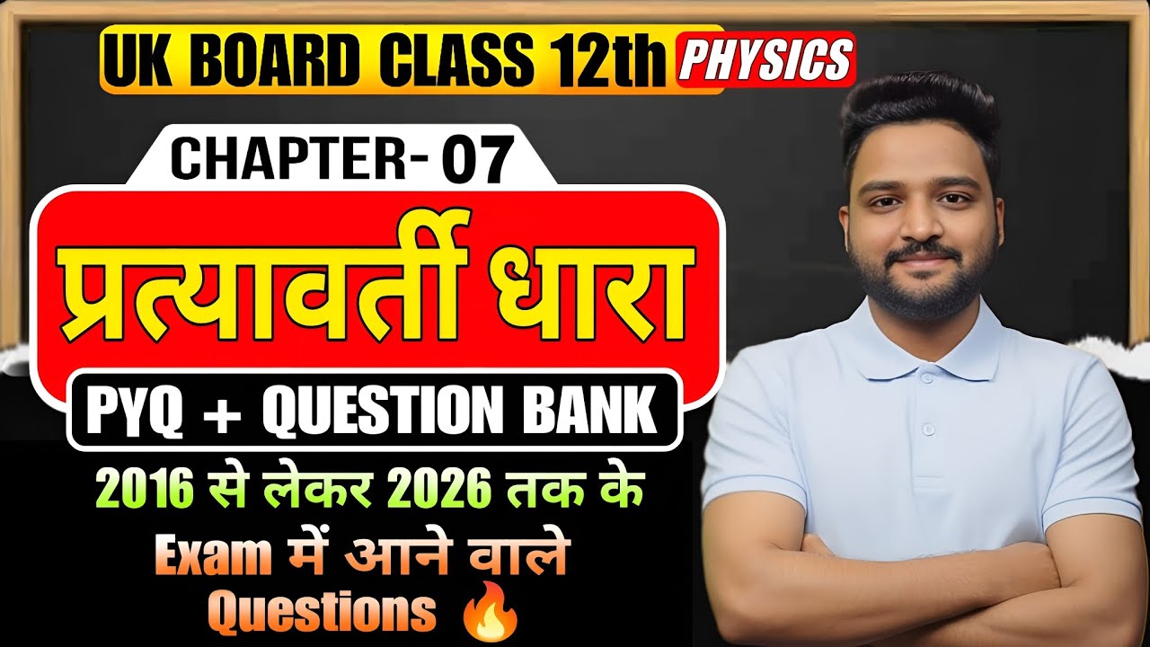 UK Board Class 12 Physics 2026 🔥 | Chapter 7 प्रत्यावर्ती धारा | Exam PYQ 💯