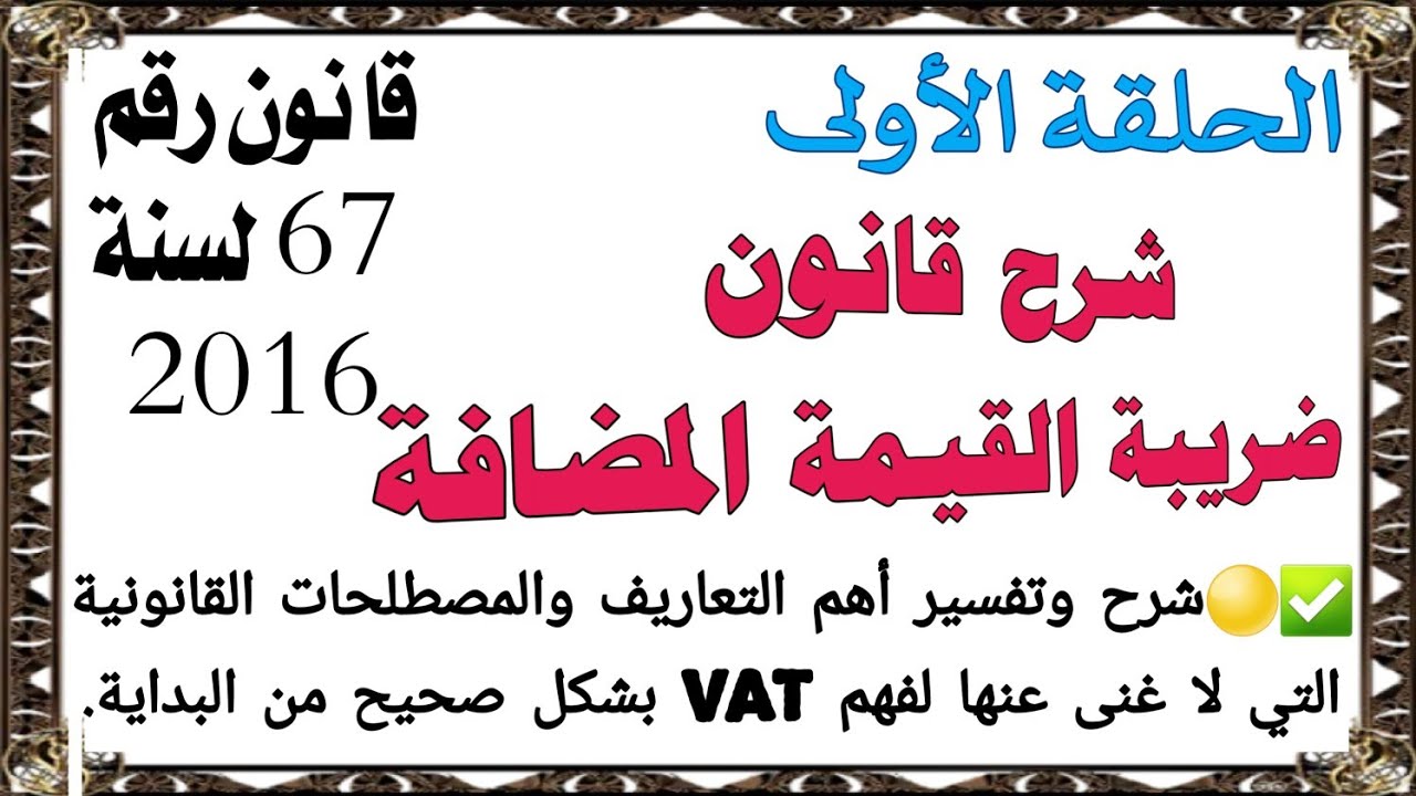 شرح قانون القيمة المضافة _ الحلقة الأولى