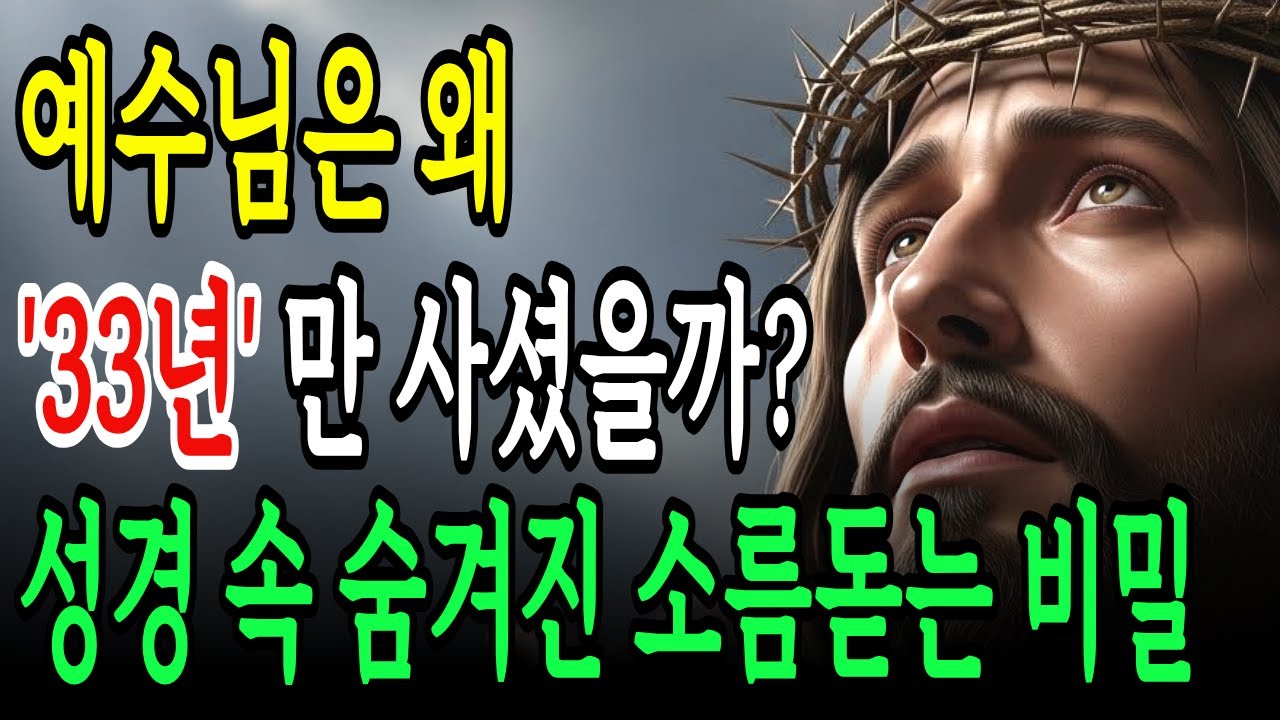 예수님은 왜 33년만 사셨을까? 성경 속에 감춰진 소름돋는 비밀