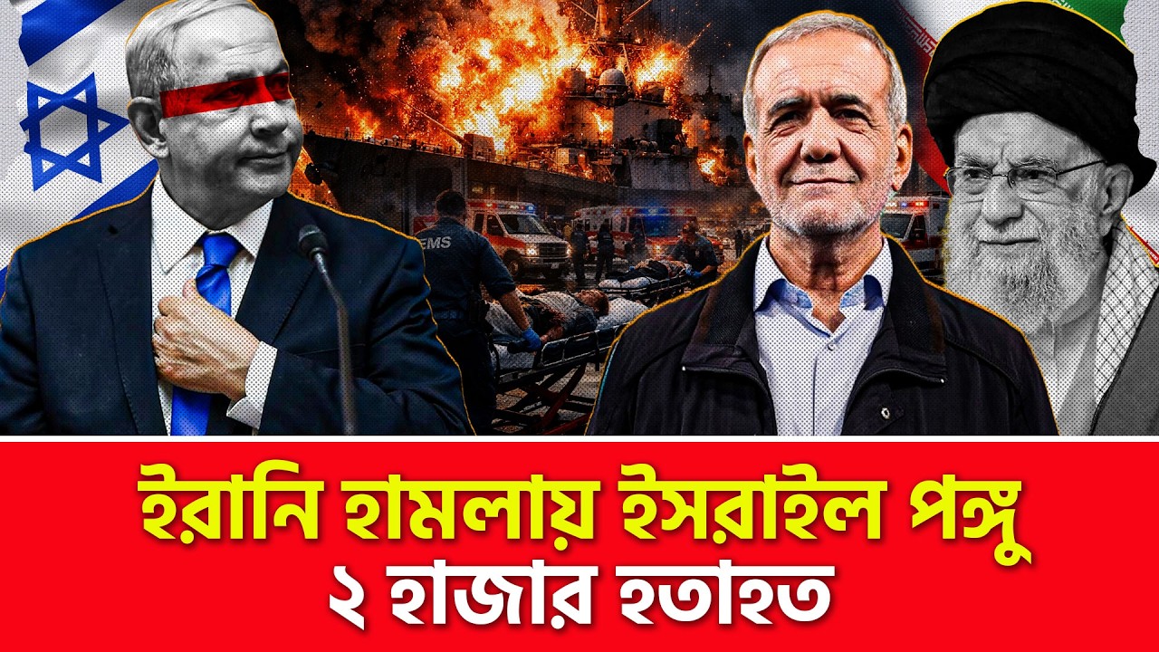 ইরানকে ল্যাং মারতে এসে খোঁ’ড়া ই’স’রা’ই’ল | Nagorik TV