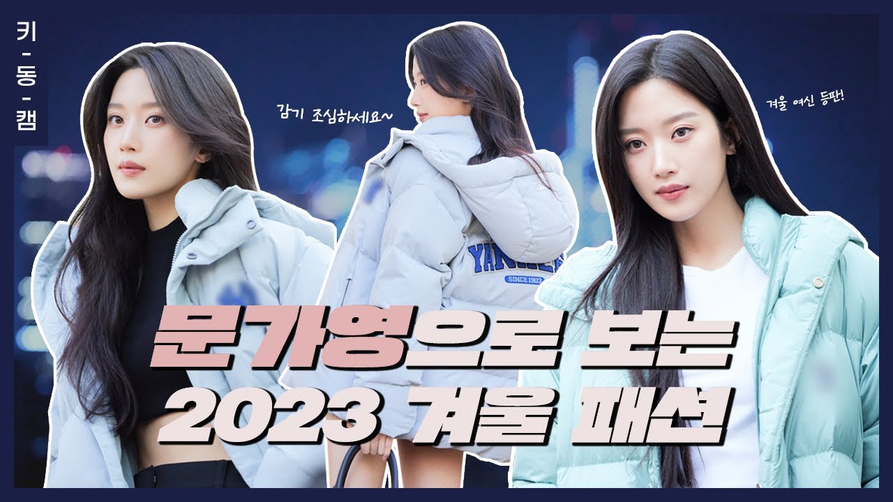 두꺼운 패딩으로도 숨길 수 없는 #문가영 독보적인 아름다움 #키동캠 | Mun Ka Young