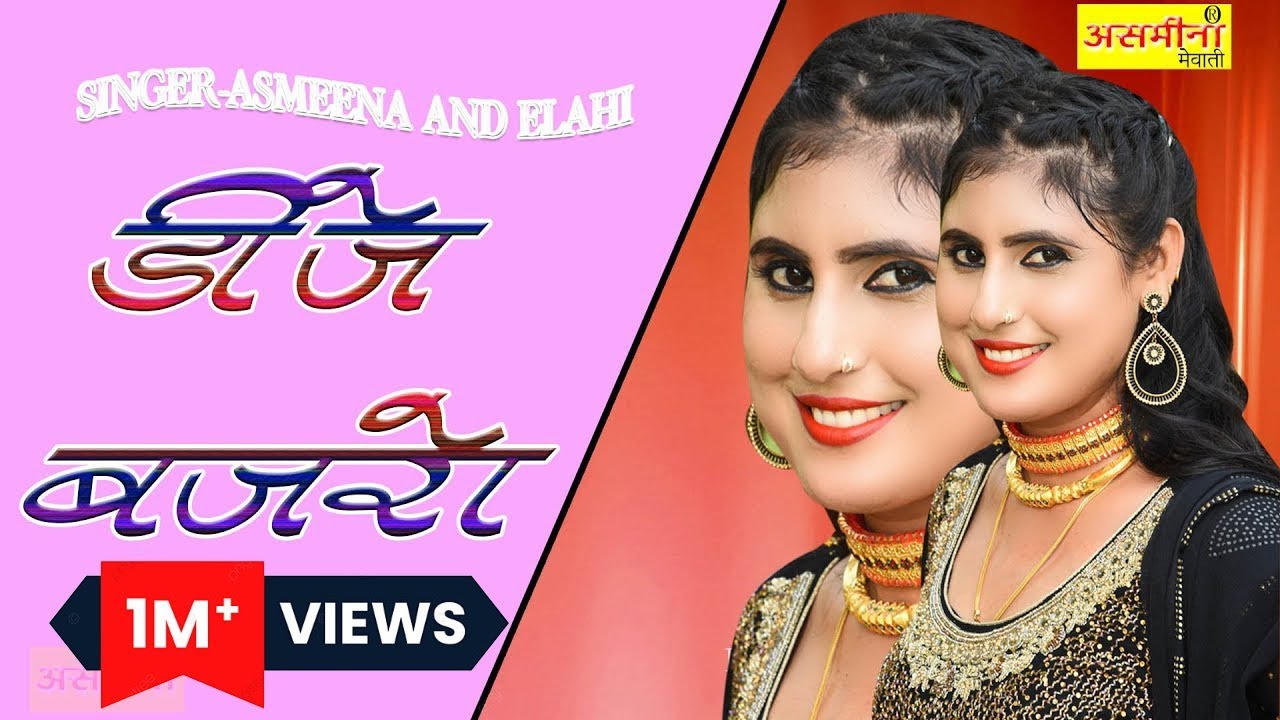 DJ बाजरो मेरी चढ़ री है बारात ~ SR - 210 ~ New Mewati Song 2021 ~ Asmeena & Elahi ~ Video Song 2021