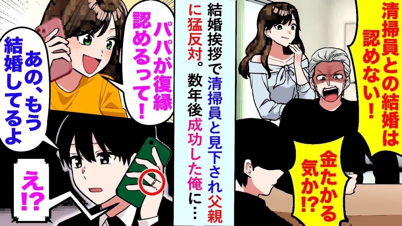 【漫画】結婚挨拶で清掃員と見下され父親に猛反対→数年後成功した俺に「パパが復縁認めてくれるって！」「俺もう結婚してるけど   」【恋愛マンガ動画】